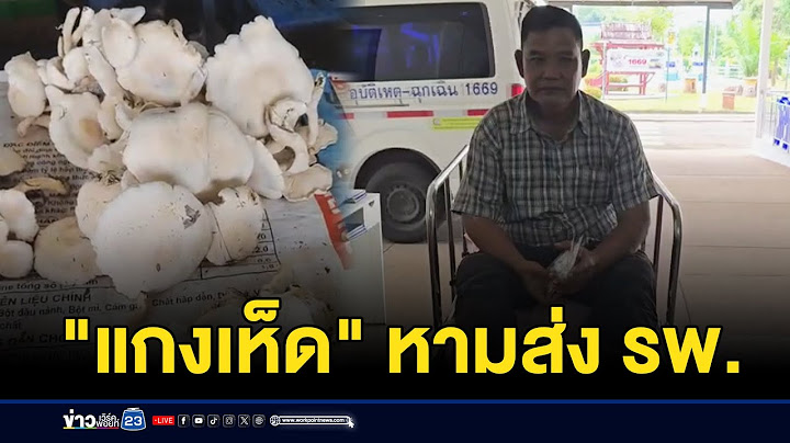 ล้อมวงกินแกงเห็ด หามส่ง รพ. 5 ราย l ตลาดข่าว - ข่าวเช้าเวิร์คพอยท์ l 17 ก.ค. 68