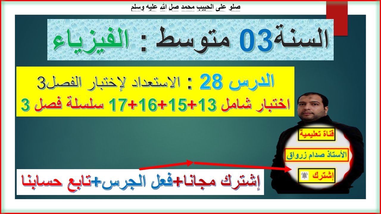 السنة 03 متوسط فيزياء الاستعداد لإختبار الفصل 03حل تمارين 13+15+16+17  سلسلة الفصل03