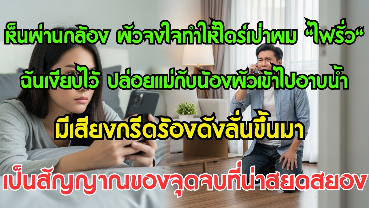เห็นผ่านกล้อง ผัวจงใจทำให้ไดร์เป่าผม 
