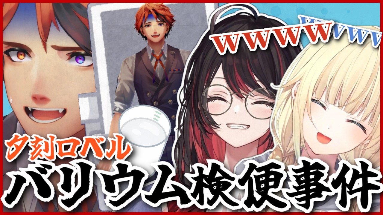【切り抜き】夕刻ロベルのバリウム検便大失敗トークに爆笑する藍沢エマと緋月ゆい【夕刻ロベル/藍沢エマ/緋月ゆい】