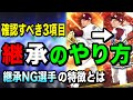 【初心者必見】継承NG選手とやり方注意点解説!アイテム節約のための必須基礎知識【プロスピA】【フォルテ】#444