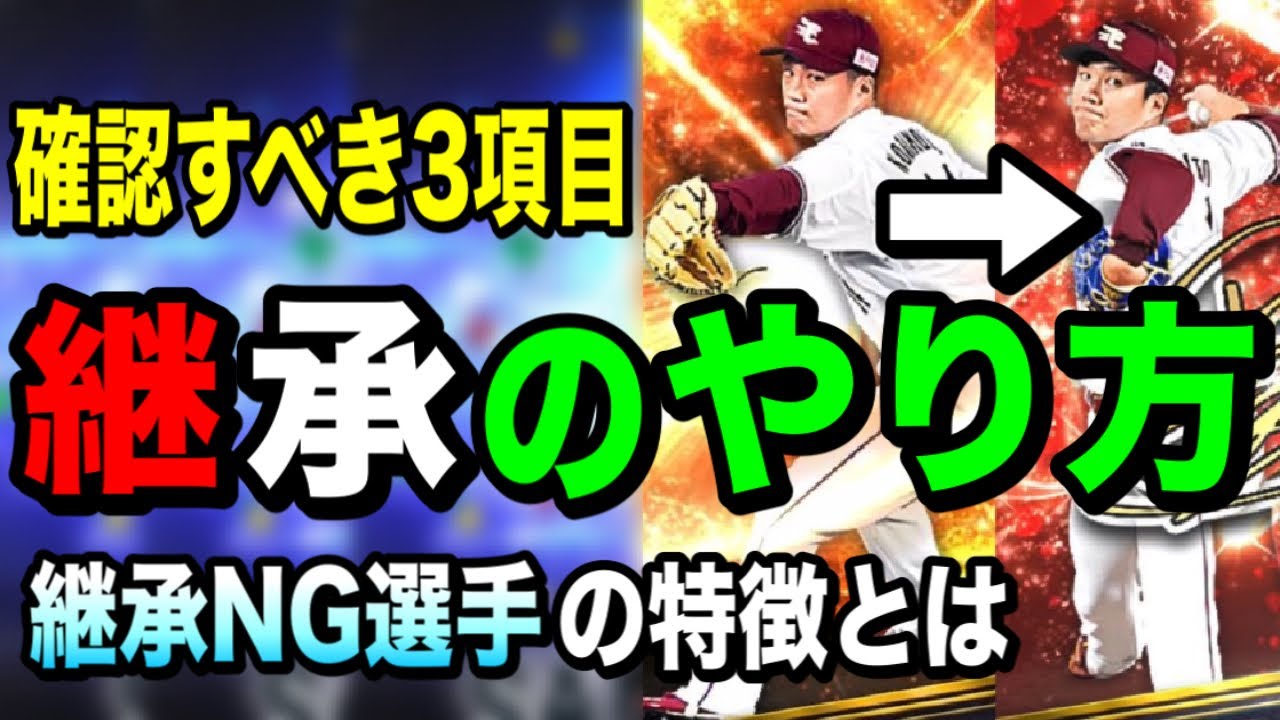プロスピ 継承 と は