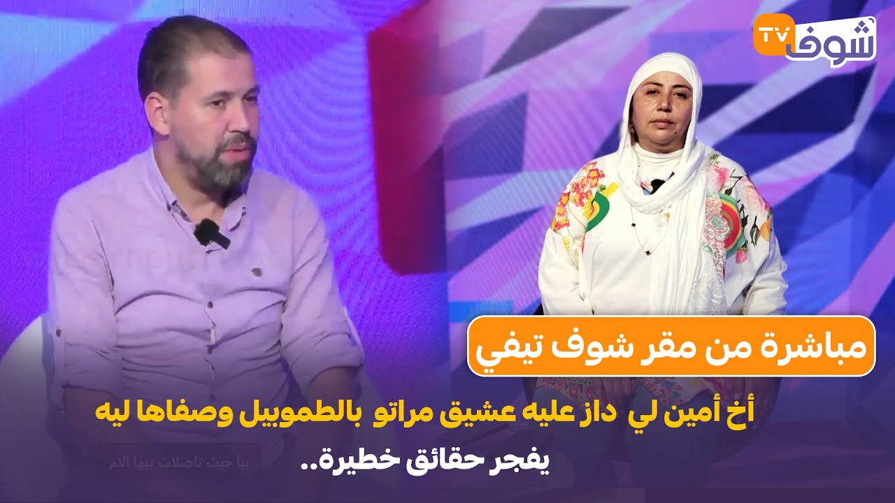 على المباشر...أخ أمين لي داز عليه عشيق مراتو بالطموبيل وصفاها ليه يفجر حقائق خطيرة