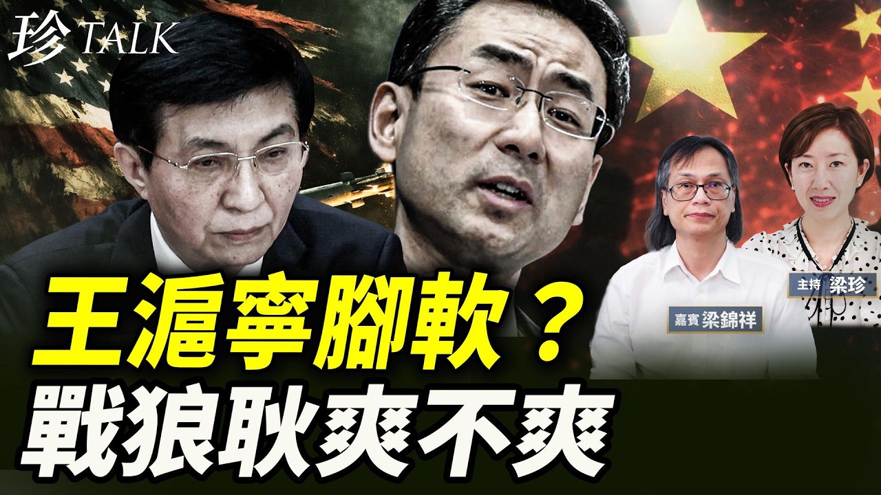 秦剛降級？耿爽雪藏！美軍鎖喉中東 王毅跪低「中美關係大年」！兩會最弔詭鏡頭：王滬寧對習近平狂鞠躬 到底怕啥？#秦剛 #耿爽 #王毅 #王滬寧 #伊朗 #習近平 #珍Talk（梁錦祥）