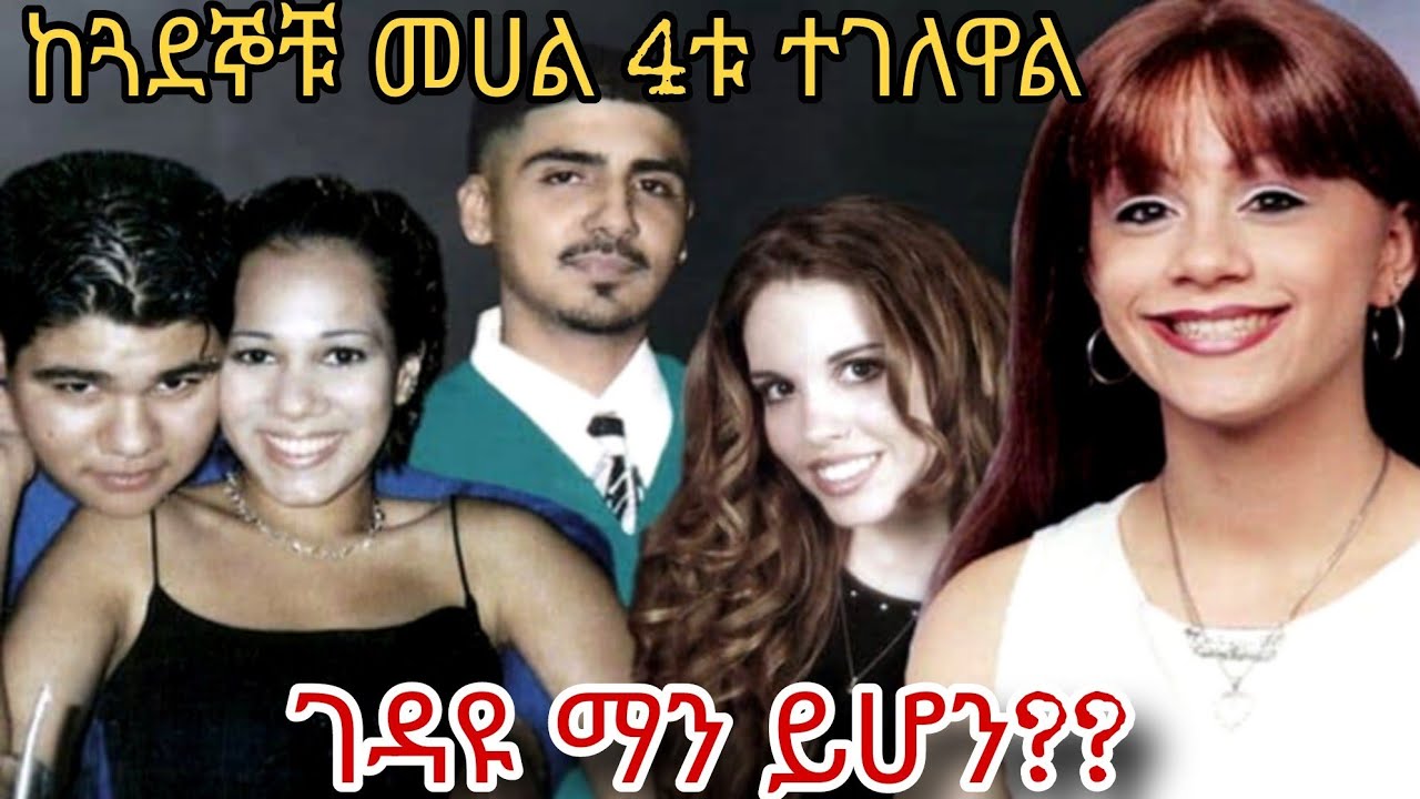 ፖሊስን ሳይቀር እንቅልፍ የነሳው የጓደኛሞቹ ሞት