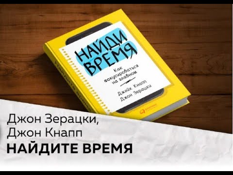 Найдите время - Как сфокусироваться на главном