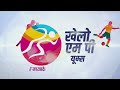 YOGASANA | KHELO MP YOUTH GAMES 2026 | DAY 04 | BHOPAL