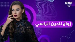 زواج نادين الراسي يفاجئ الجميع .. اطلت بفستان الزفاف الفخم واعلنتها: قلت نعم!