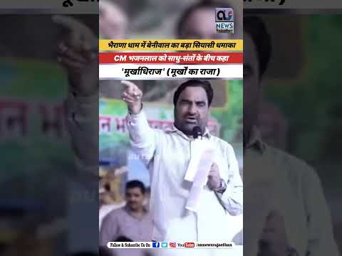 बेनीवाल का बड़ा बयान: साधु-संतों के बीच CM भजनलाल को कहा ‘मूर्खाधिराज’ ( मूर्खों का राजा )