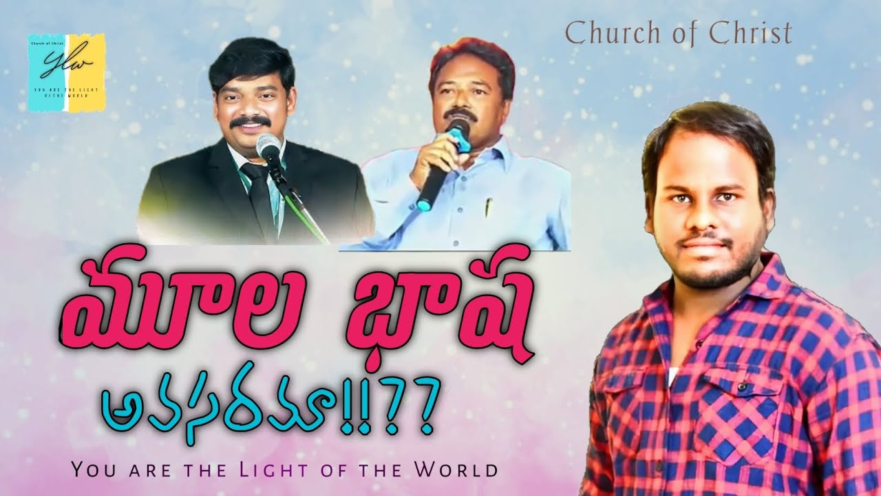 మూల భాష అవసరమా | Is the original language necessary |బైబిల్ నేర్చుకోవడానికి హీబ్రూ గ్రీకు భాష అవసరమా