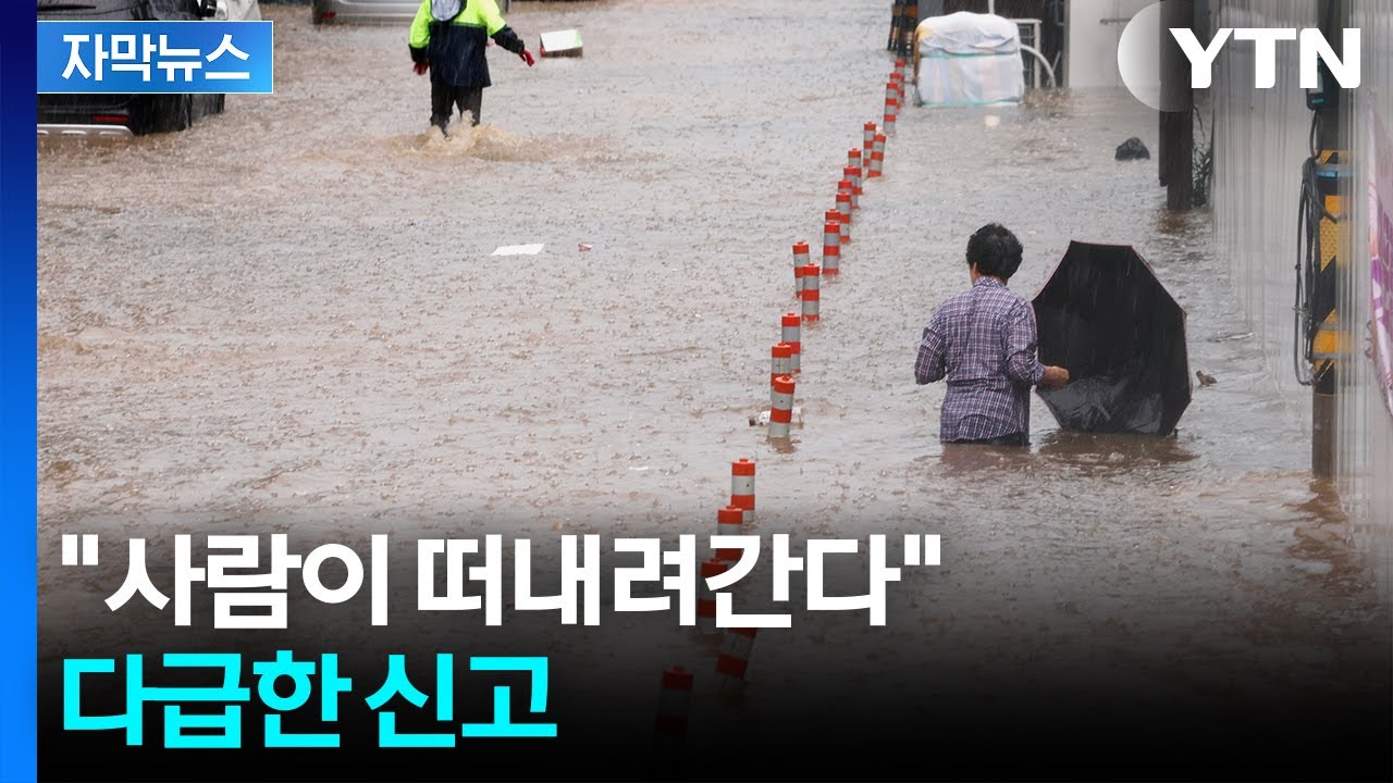 [자막뉴스] '400㎜ 폭우' 물바다 된 광주…주민 고립에 실종 신고까지 / YTN