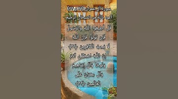 سورة آل عمران الآيتين ٣٢ و ٣٣