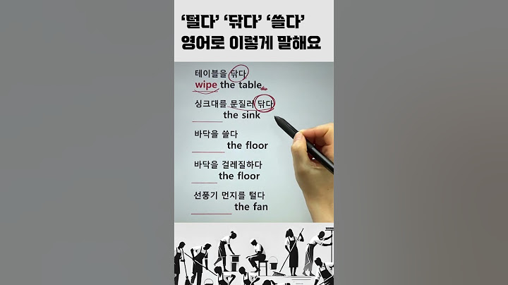 ‘털다’ ‘닦다’ ‘쓸다’ 영어로 이렇게 말해요 #영어회화
