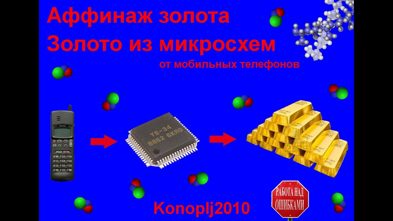 Аффинаж микросхем. Аффинаж золота из микросхем. Как добыть золото из микросхем. Какой номер микросхема золота есть.