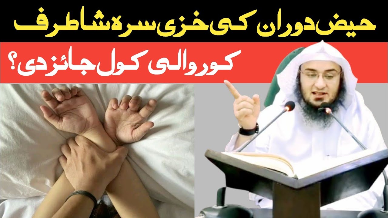 Sex with wife during Menstruation in Islam | Hazi Sara Haiz Ke Ao Sha