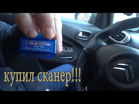 Купил сканер/Стираю ошибки/Ситроен/На многие авто подходит/EP6...То что увидел не радует...