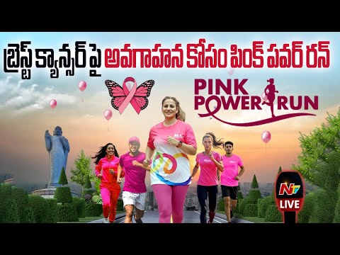 బ్రెస్ట్ క్యాన్సర్ పై అవగాహన కోసం పింక్ పవర్ రన్ LIVE | Pink Power Run 2025 | Hyderabad | NTV - NTVTELUGU