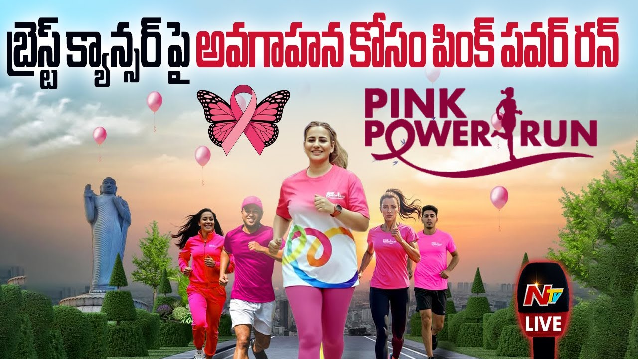 బ్రెస్ట్ క్యాన్సర్ పై అవగాహన కోసం పింక్ పవర్ రన్ LIVE | Pink Power Run ...