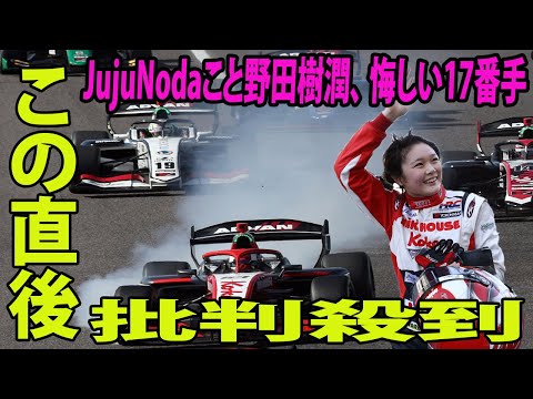 【2024スーパーフォーミュラ】JujuNodaこと野田樹潤、 悔しい17番手に批判殺到‼️許せない🔥 開幕戦ウイナーは野尻智紀！ルーキー勢最上位は岩佐の9位【第1戦鈴鹿 決勝順位速報】