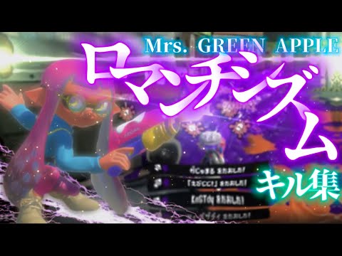 超全力！世界一かっこいい最強キル集×ロマンチシズム【Splatoon3】【スプラ3キル集】【キル集】【killcollection】【ロマンチシズム】【Mrs. GREEN APPLE】