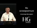 Не оскверняться | Александр Винокуров