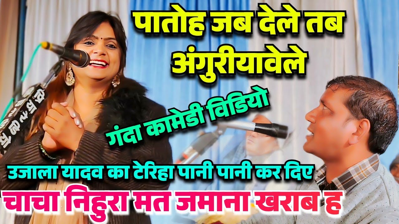 #funny टेरिहा पानी पानी कर दिया #उजाला_यादव ने बोला ऐसा बात #आ गया तहलका मचाने वाला कॉमेडी वीडियो