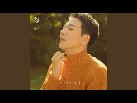 주님의 빛 (Prod. by 염평안)