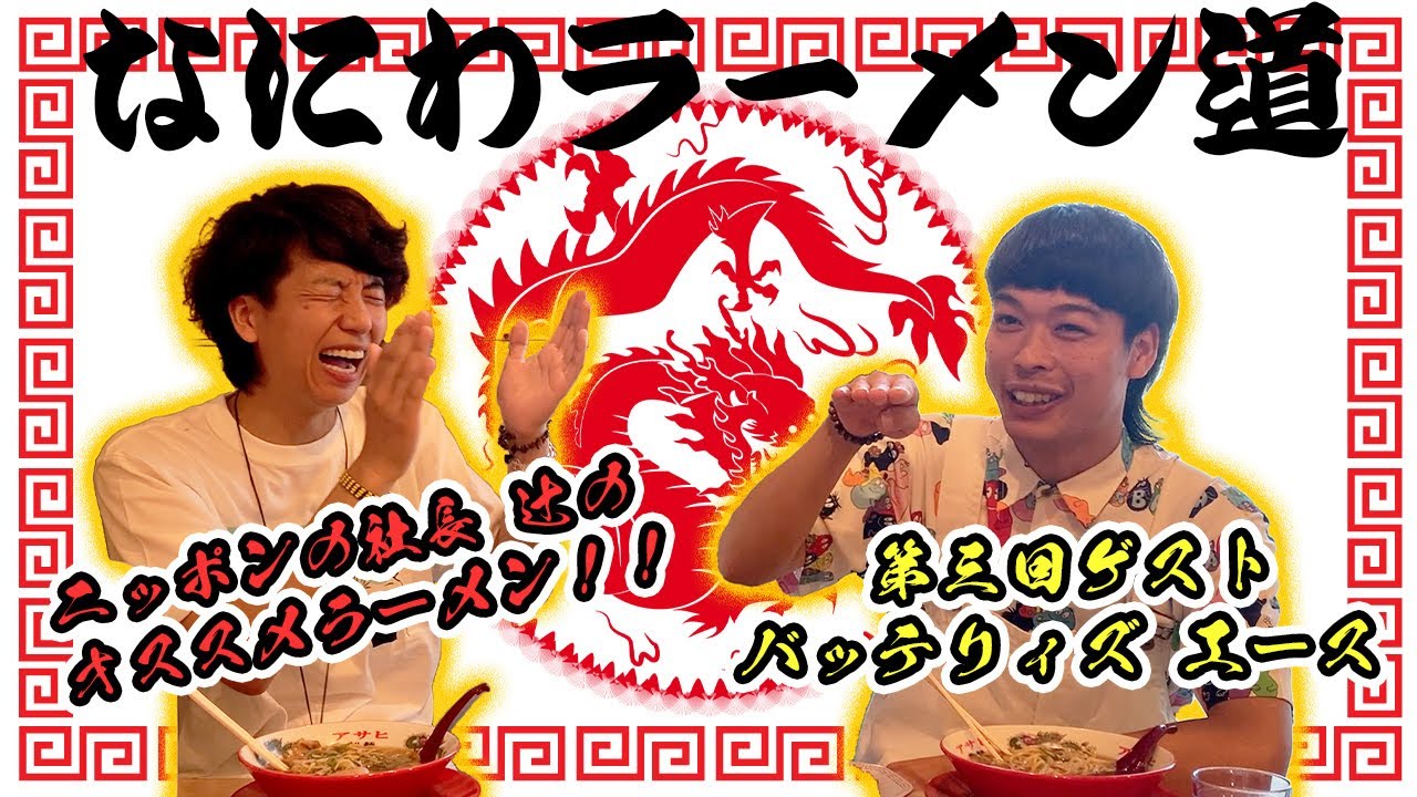 第三回 【なにわラーメン道】ゲスト：バッテリィズ エース