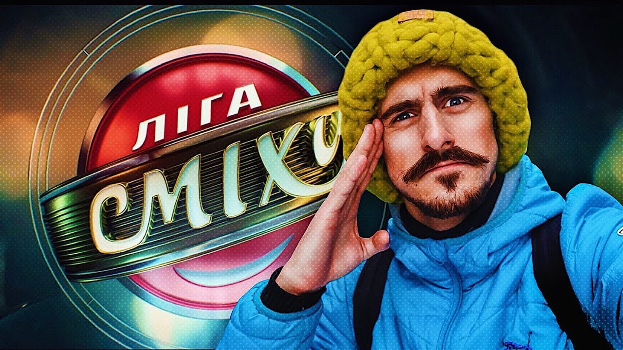 Очи дивочи лига смеха