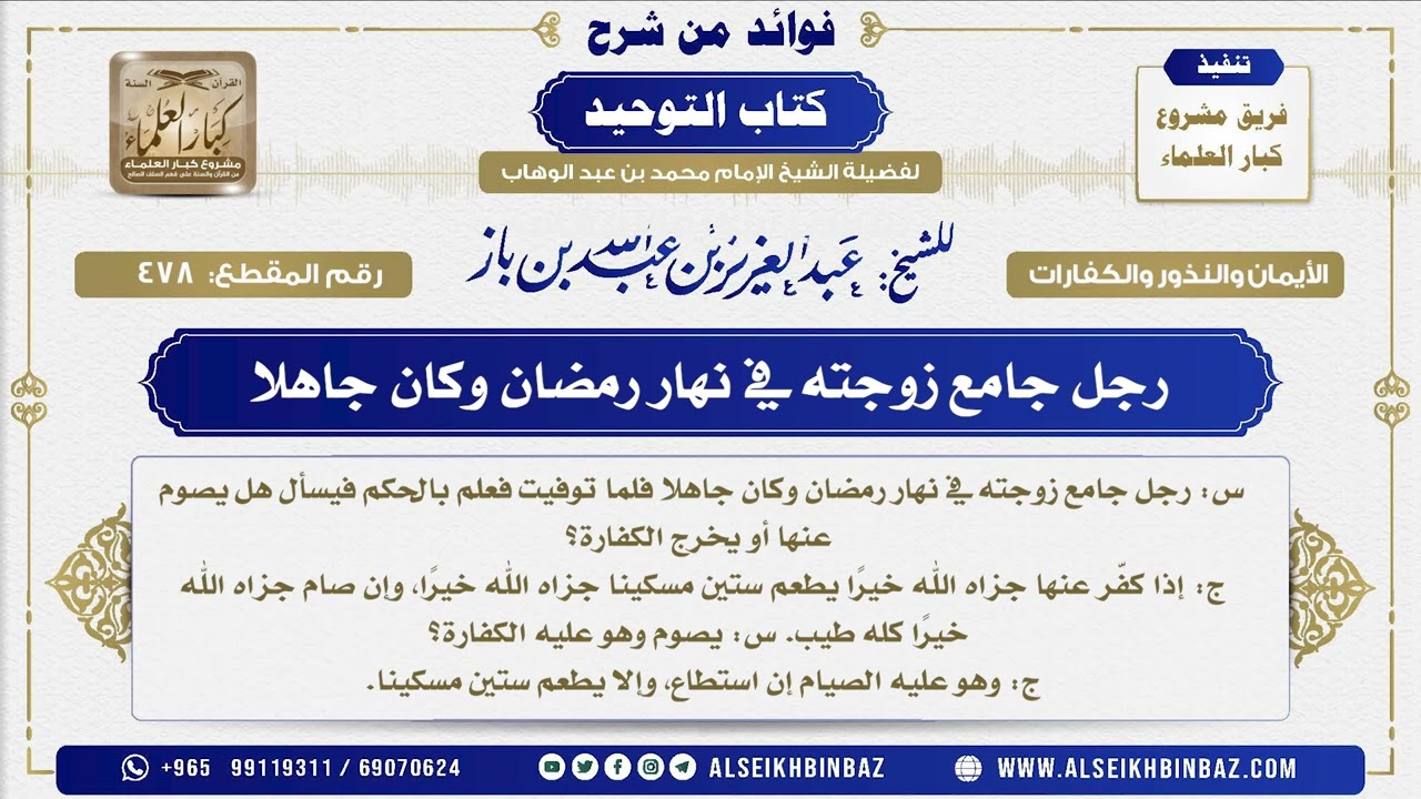 478 -  رجل جامع زوجته في نهار رمضان وكان جاهلا - فوائد من شرح كتاب التوحيد