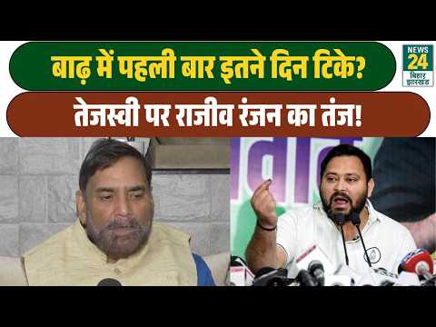 'Tejashwi has stayed in the flood-hit area for so long for the first time': Rajiv Ranjan's sharp ...