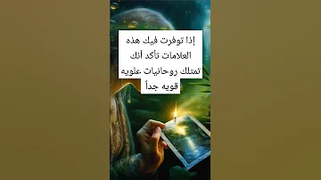 علامات الروحانيات العلويه اسرار روحانيه علويه روحانيات الزوهريين قصص تفسير اكسبلور ترند 