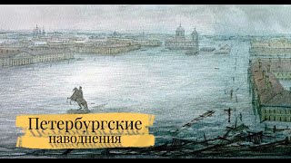 Петербургские наводнения