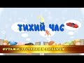 Футаж-заставка &quot;Тихий час&quot; для детского сада