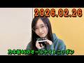 乃木坂46のオールナイトニッポン 2026 02 26 出演者 井上和 乃木坂46 ゲスト 林瑠奈 乃木坂46
