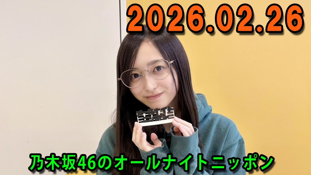 乃木坂46のオールナイトニッポン 2026.02.26  出演者 : 井上和（乃木坂46）　ゲスト：林瑠奈（乃木坂46）