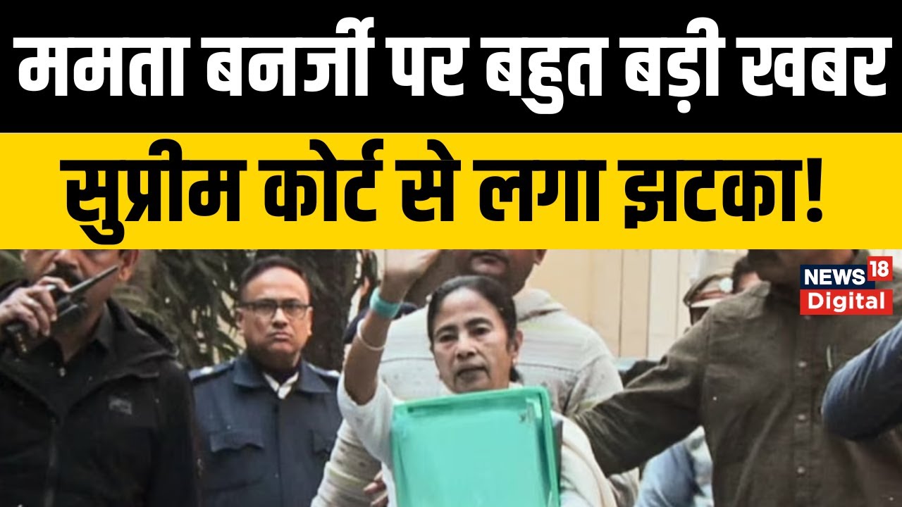 ED Raids IPAC in Kolkata : I-PAC रेड मामले में सुप्रीम कोर्ट से ममता सरकार को झटका | Top News