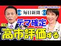【毎日新聞のデマ粉砕】麻生氏が激白「高市を評価する！」焼き魚定食の嘘と鉄の結束。高市チルドレン62人が決起！