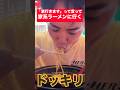 【ドッキリ】日本一怖い先輩に「家行きます」って言って『家系ラーメン』行くドッキリ #shorts