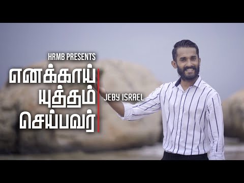 Jeby Israel - Enakkai Yutham Seibavar | எனக்காய் யுத்தம் செய்பவர் | New Tamil Christian Song | 2021