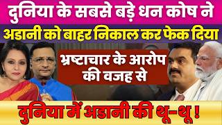World's Largest Sovereign Wealth Fund Drops Adani Green From Portfolio | Gautam Adani | Neelu Vyas
