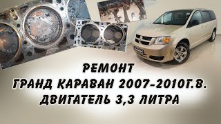 РЕМОНТ ДВИГАТЕЛЯ 3,3л  ДОДЖ Гранд Караван 2007-2010 г.в.