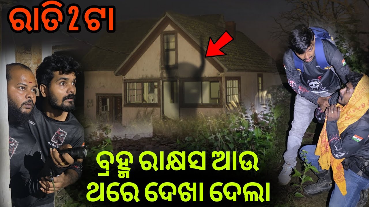 ବ୍ରହ୍ମ ରାକ୍ଷସ ଆଉ ଥରେ ଦେଖା ଦେଲା 