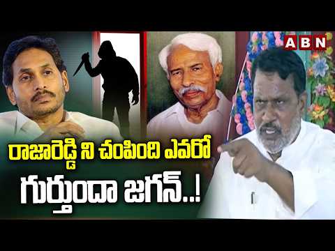 రాజారెడ్డి ని చంపింది ఎవరో గుర్తుందా జగన్..! || TDP Parthasarathy Shocking Comments || ABN - ABNTELUGUTV