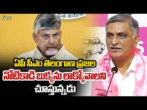Harish Rao Sensational Comments On CM Chandrababu Naidu | Farmers | ZEE Telugu News - ZEE24TELUGUNEWS