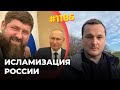 Кадыров строит РФ-халифат | Путин сдал Россию исламистам | Vатники начинают что-то подозревать