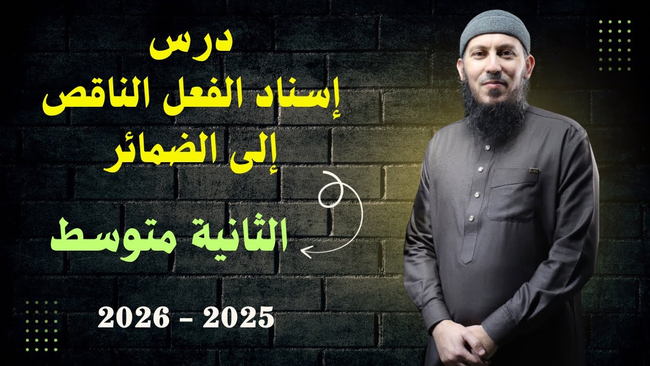 درس إسناد الفعل الناقص إلى الضمائر للسنة الثانية متوسط #تابعني 