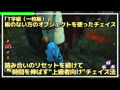 【DBD】『T字板』の ”チェイス法（上級者向け）” を解説します！【らすたまお切り抜き】