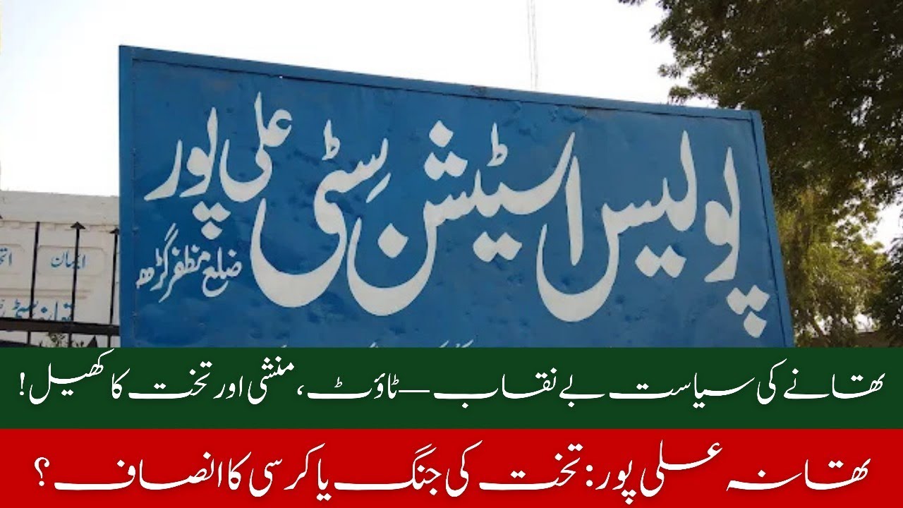 Police Chair Scandal in Ali Pur | Punjab Police Reform & Private Munshi Crackdown