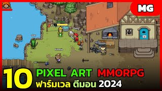 10 อันดับเกมมือถือ PIXEL ART MMORPG ฟาร์มเวล ตีมอน ลงดัน ที่น่าเล่นที่สุดปี2024